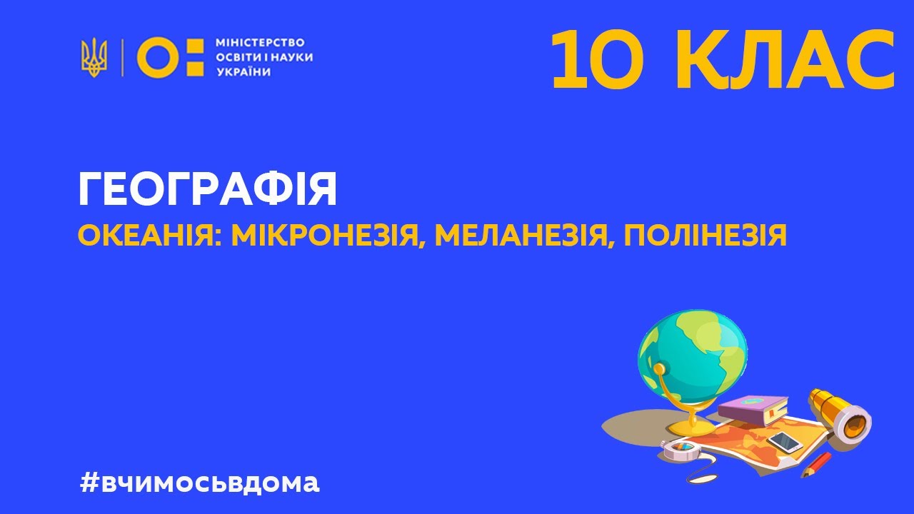10 клас. Географія. Океанія: Мікронезія, Меланезія, Полінезія  (Тиж.2:ВТ)