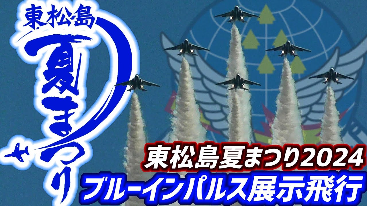 【ナレーション完全収録】東松島夏まつり2024 ブルーインパルス 展示飛行【2024.8.24 東松島市】