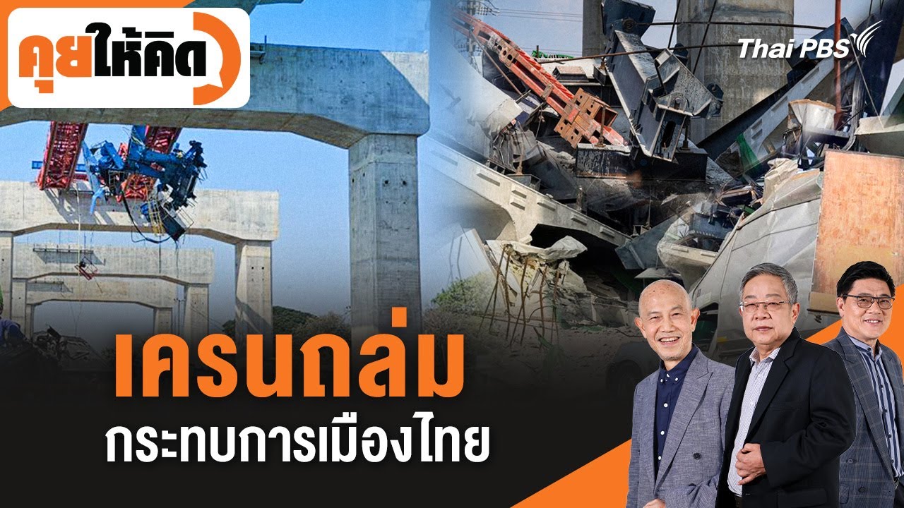 เครนถล่มกระทบการเมืองไทย  | คุยให้คิด | 16 ม.ค. 69