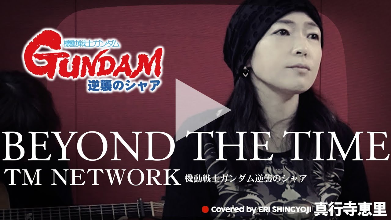 【BEYOND THE TIME / TM NETWORK】(cover/カバー)【女性】真行寺恵里が歌ってみた