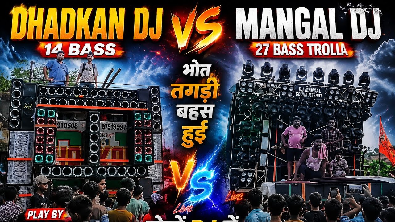 Dhadkan dj 14 bass vs mangal dj Meerut 27 bass trolla se nhi kat paya 14 ka pressure dono dj micking