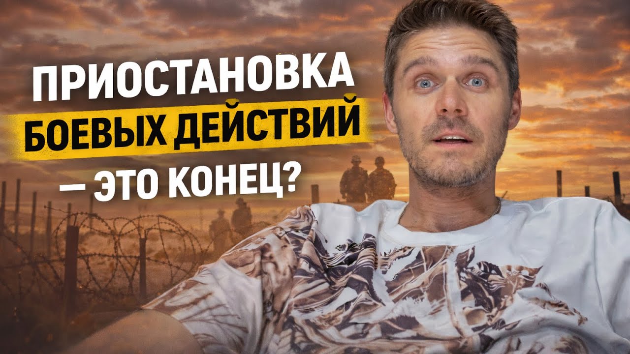 ПРИОСТАНОВКА БОЕВЫХ ДЕЙСТВИЙ! Нам это не нравится?