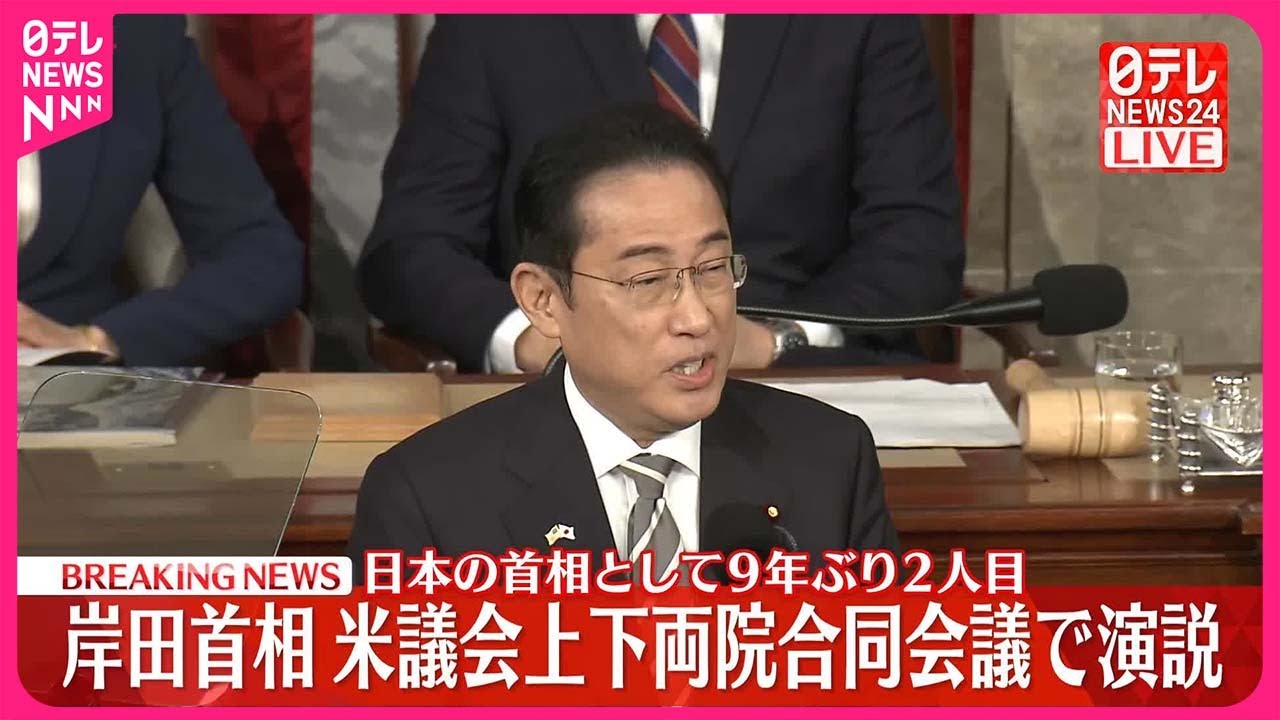 【岸田首相】アメリカ連邦議会の上下両院合同会議で演説  日本の首相として9年ぶり2人目