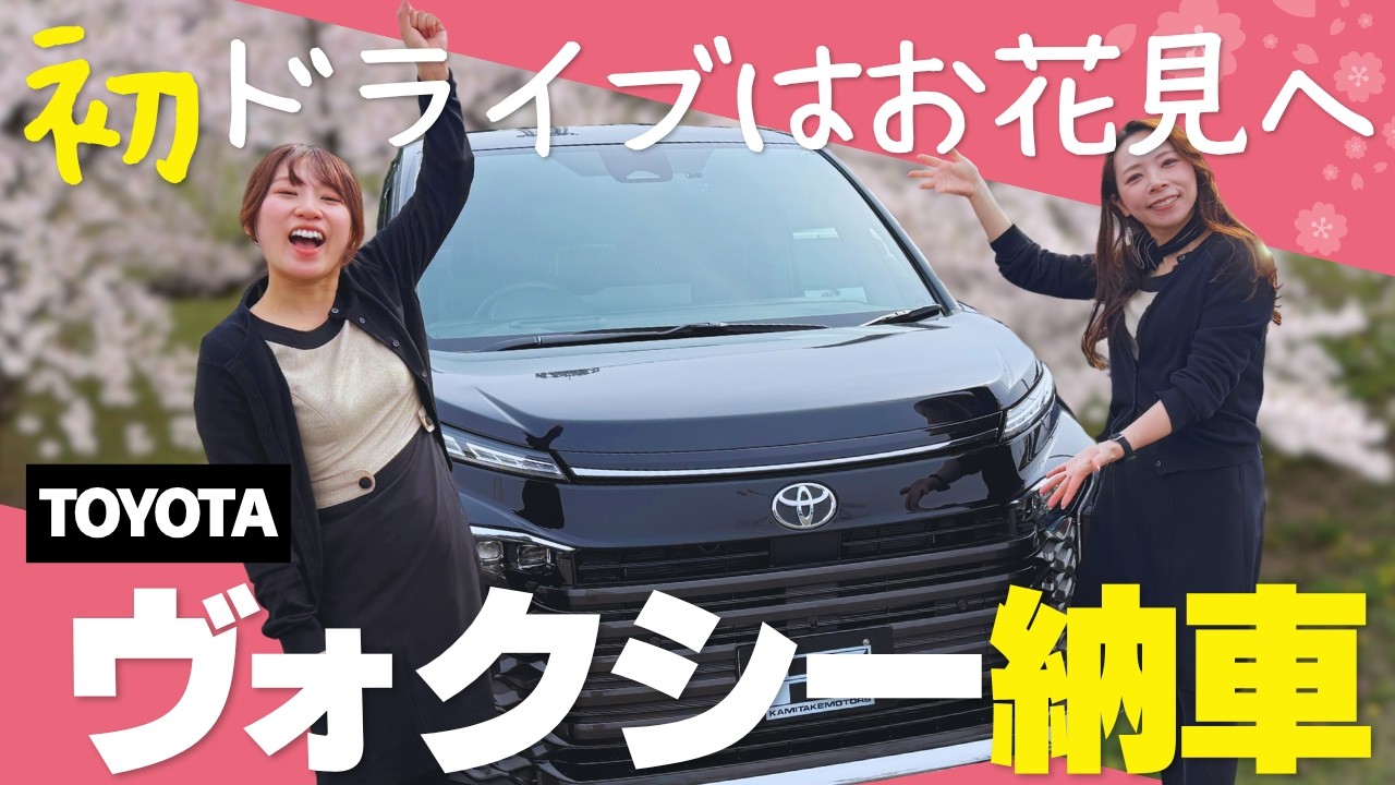 【ヴォクシー納車】旦那と決めたVOXY。念願の人を乗せてお花見ドライブが叶いました！広すぎる後部座席で万博記念公園へおもてなしドライブ