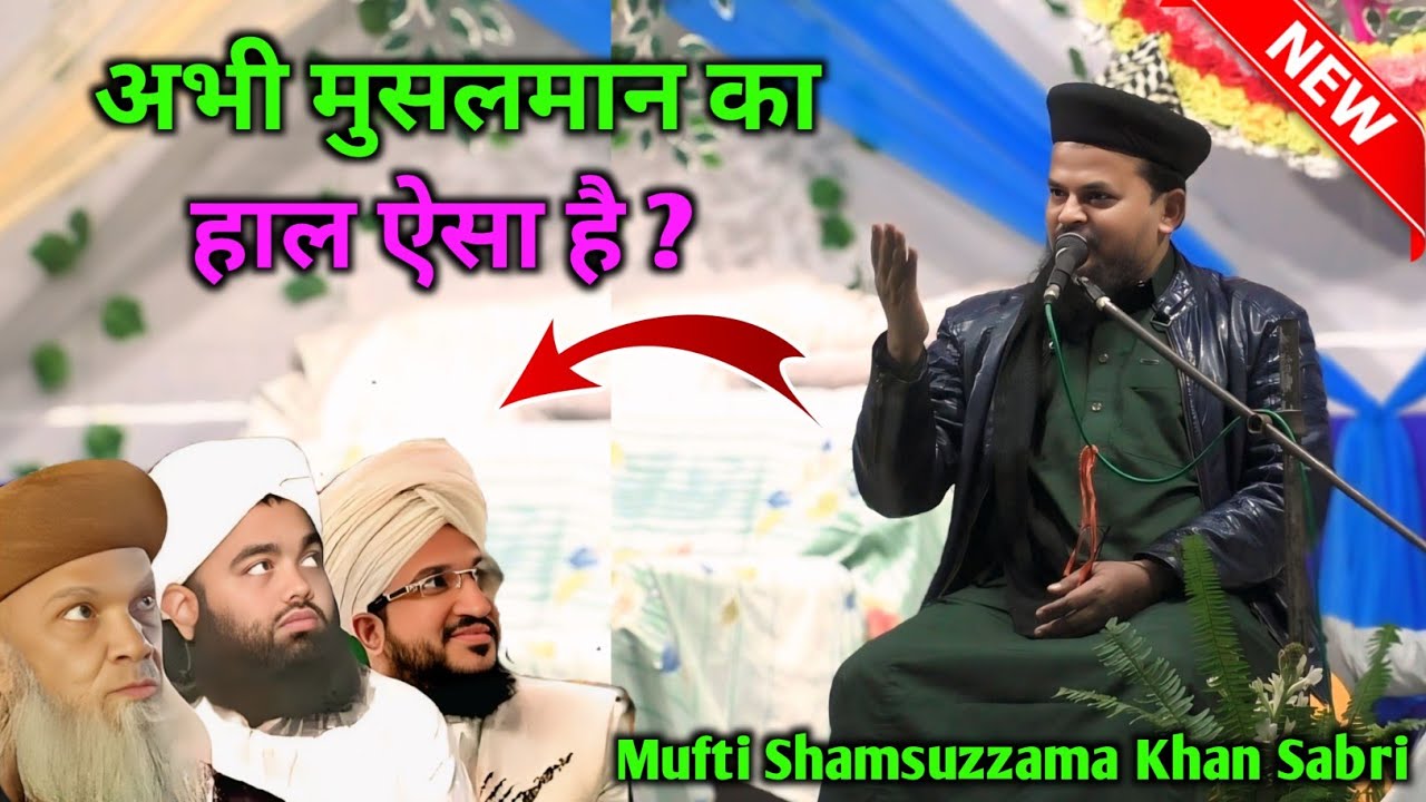 अभी मुसलमान का हाल ऐसा है ? By Mufti Shamsuzzama Khan Sabri Ka New Taqreer 2026 | Ahiran Jalsa 2026