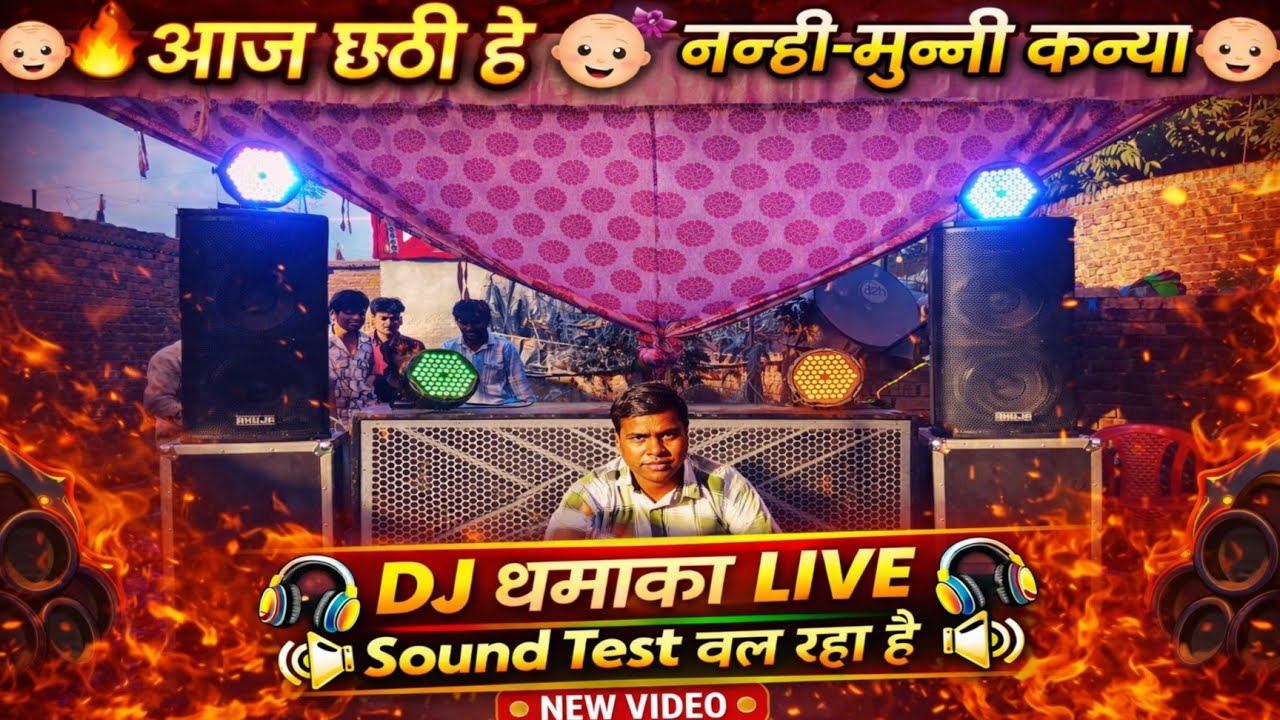 🔥 आज छठी है 🔥👶 नन्ही-मुन्नी कन्या 👶🎧 DJ धमाका LIVE 🎧🔊 Sound Test चल रहा है 🔊#viralvideo #dj#ytshorts