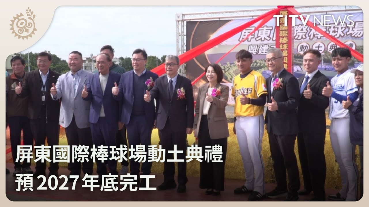屏東國際棒球場動土典禮 預2027年底完工｜每日熱點新聞｜原住民族電視台