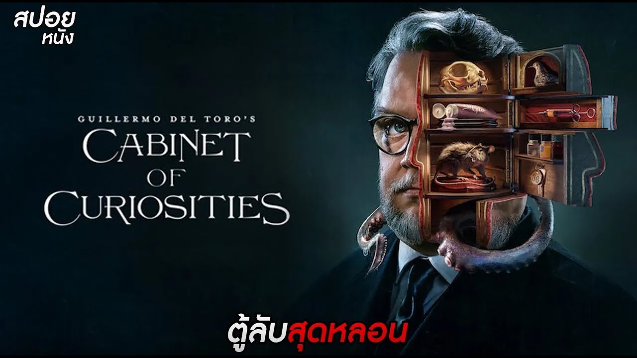 สปอย ตู้ลับสุดหลอน !! Guillermo del Toro's Cabinet of Curiosities (ดูแบบยาวๆ เกือบ 3 ชั่วโมง)