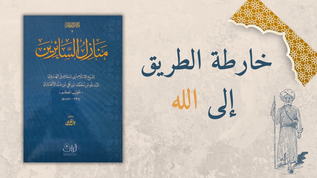 الكتاب الذي شرحه ابن القيم في ٤ مجلدات! | منازل السائرين