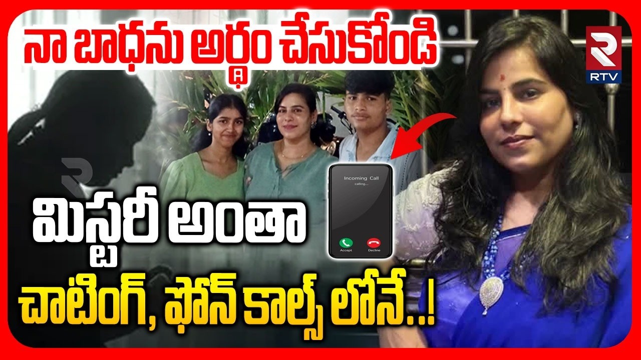 Shocking Facts In Charlapalli Vijayareddy Phone | మిస్టరీ అంతా చాటింగ్, ఫోన్ కాల్స్ లోనే..! | RTV
