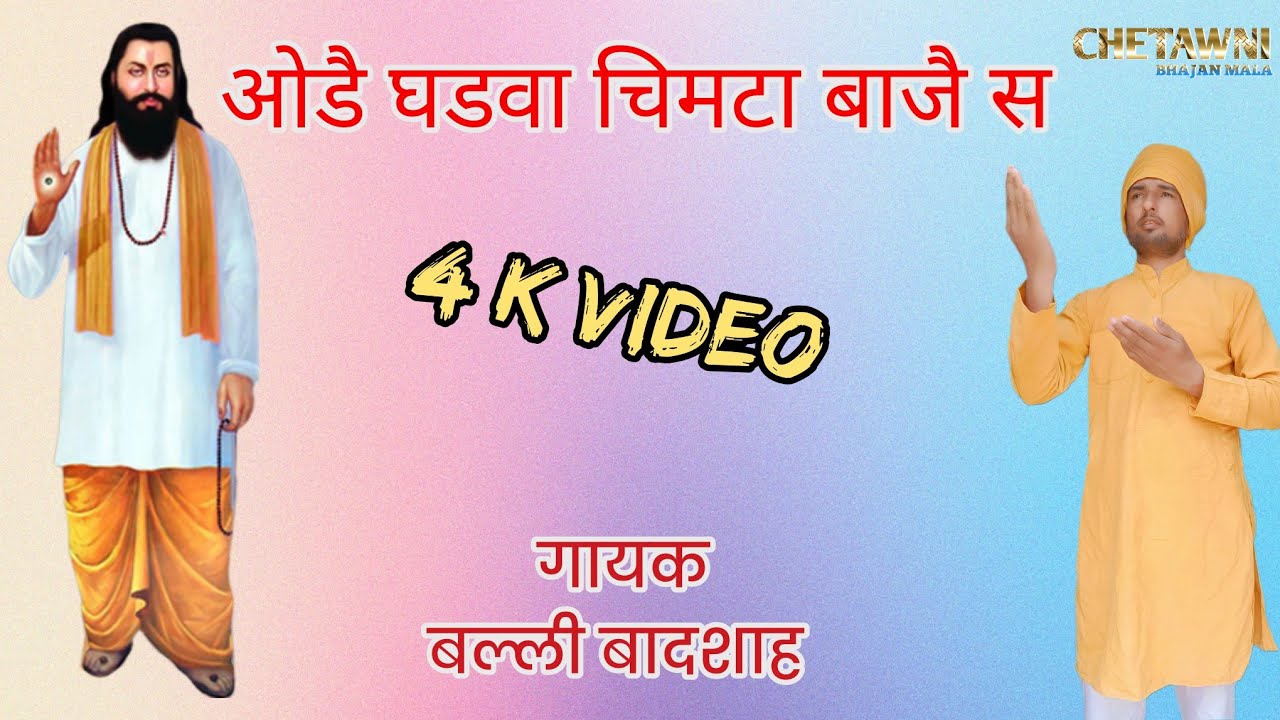 ओढे घडवा चिमटा बाजे से|गायक बल्ली बादशाह|ODE GHADWA CHIMTA BAAJE SE|CHETAWNI BHAJAN MALA
