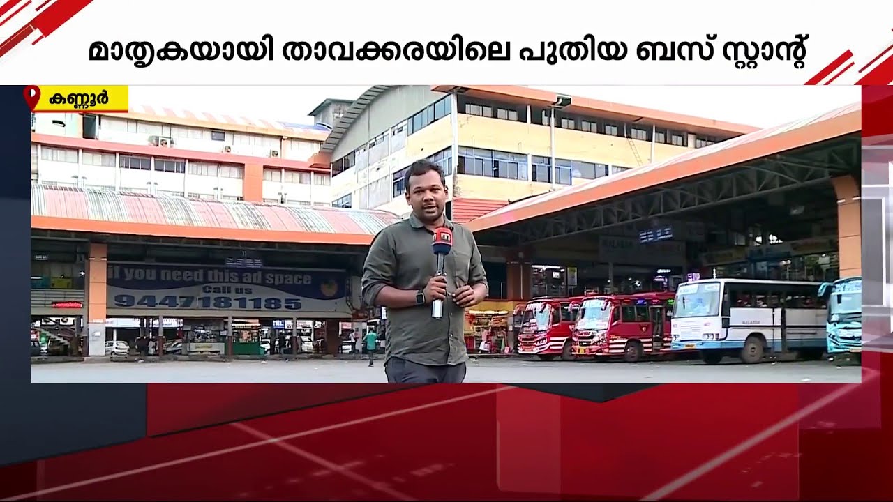 ദേ കണ്ണൂരിലേക്ക് നോക്കു..; മാതൃകയാണ് താവക്കരയിലെ പുതിയ ബസ് സ്റ്റാൻഡ് | bus stand | kannur