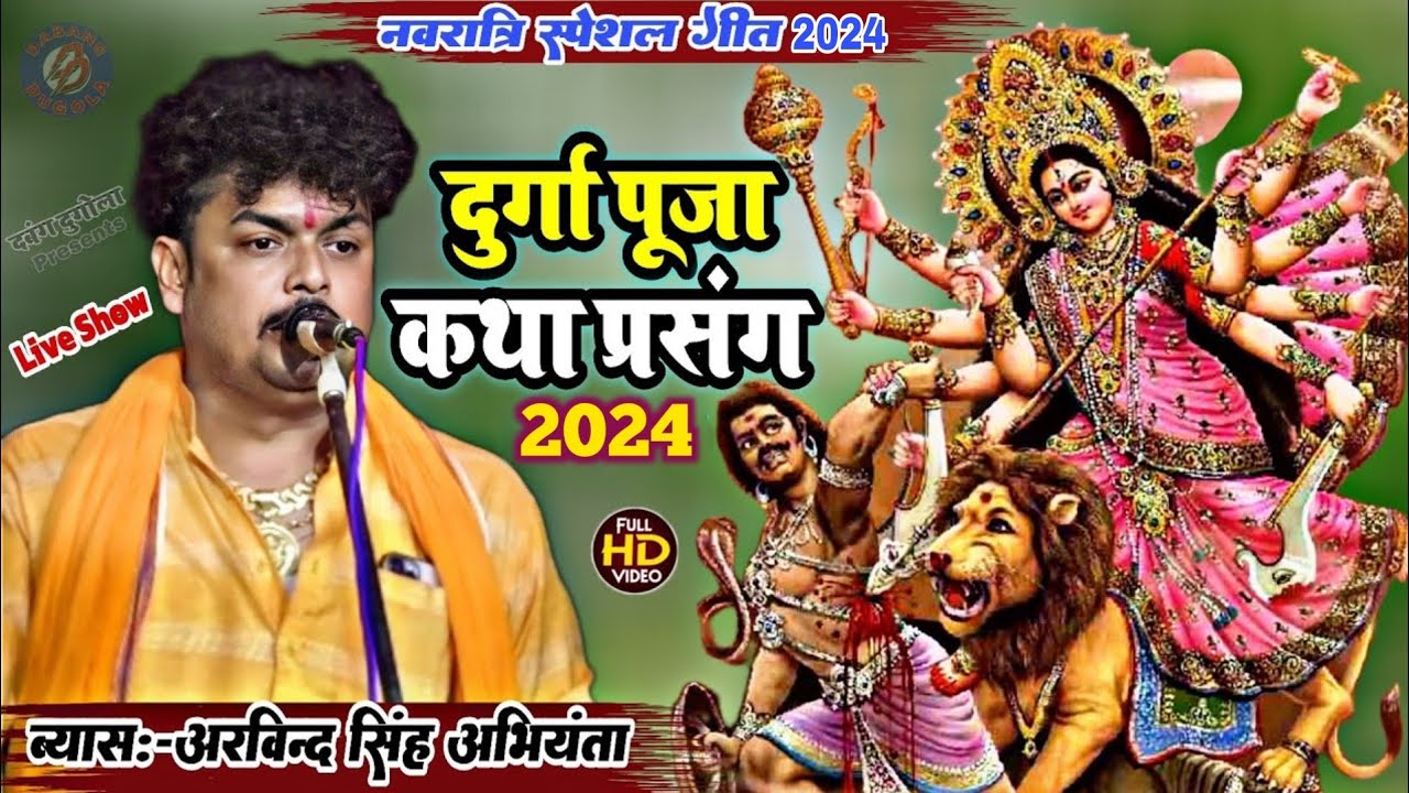 Video || दुर्गा पूजा कथा प्रसंग 2024 !! ब्यास अरविन्द सिंह अभियंता || Arvind Singh Abhiyanta Dugola