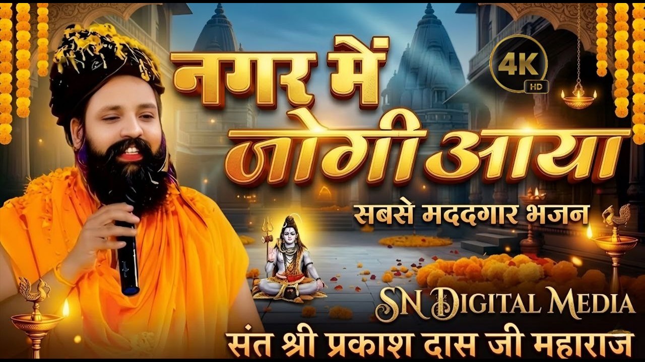 नगर में जोगी आया | Prakash Das Ji Maharaj New Bhajan | Nagar Mein Jogi Aaya | Latest Bhajan 2026 🙏