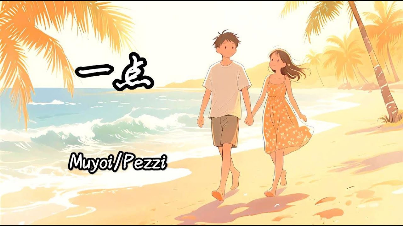 Muyoi/Pezzi - 一点   『我們就再靠近一點 就再靠近一點點，我的心 還沒停歇 跳動在 你季節裡面』| 动态歌词 Lyrics |