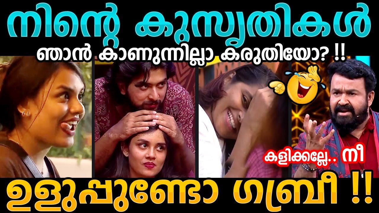 ഊള പ്രണയം😜 Gabri Jasmine Big Boss Troll Malayalam | Bigg boss Troll Video #trollmalayalam