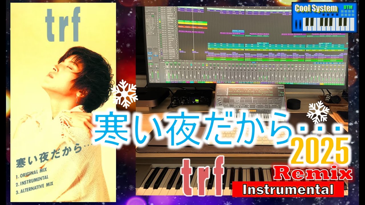 ［DTM REMIX］trf - 寒い夜だから・・・ (Cool System 2025 Remix) Instrumental