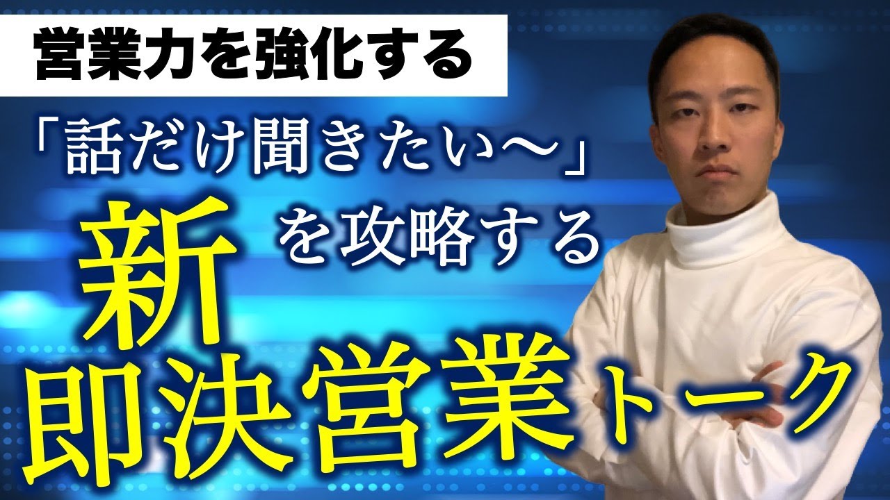 【秘訣】即決率を高める営業トークを２つ公開【契約率爆上げ】
