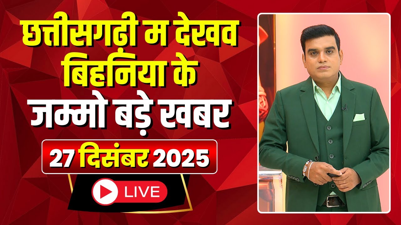 Chhattisgarhi News: बिहनिया ले जानव प्रदेस के हाल छत्तीसगढ़ी में | हमर बानी हमर गोठ | 27 Dec 2025