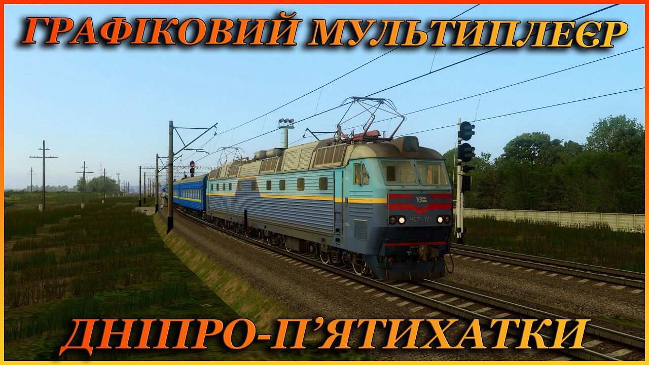 🚂[ZDsimSteam] ‼️ГРАФІКОВИЙ МП‼️ділянка ДНІПРО-П'ЯТИХАТКИ|🚂
