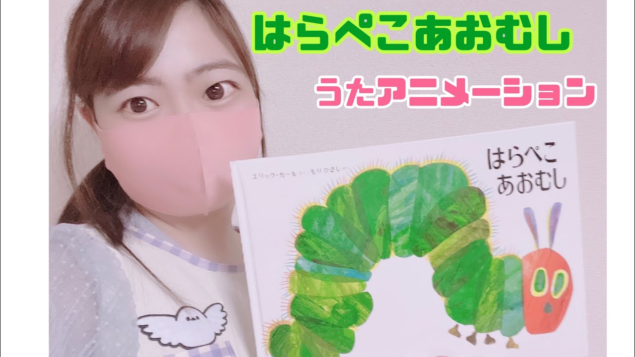 現役保育士が歌う✨「はらぺこあおむし」　アニメーション付き