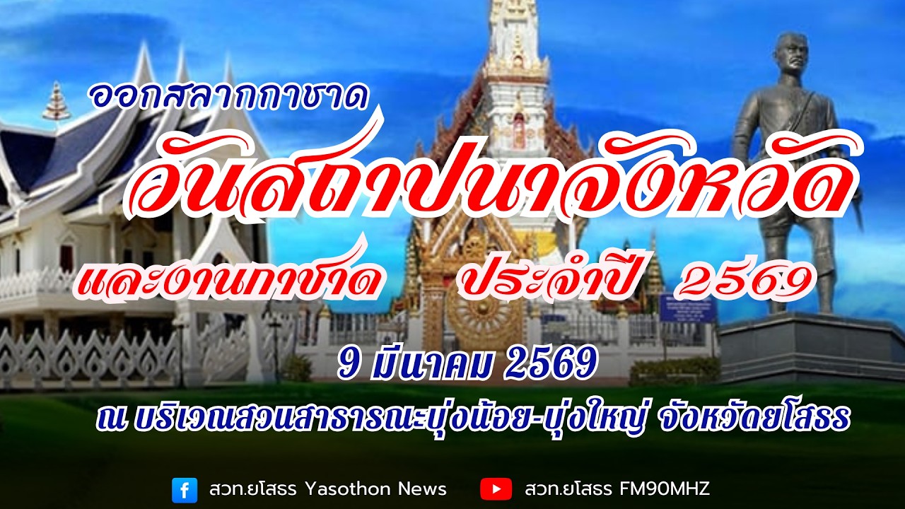 ออกสลากกาชาด งานวันสถาปนาจังหวัดและงานกาชาด ประจำปี 2569