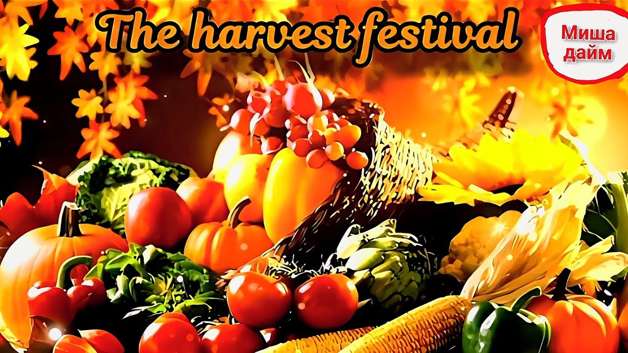 🍏🌽🥬🍅АТМОСФЕРНЫЕ МЕЛОДИИ НА ПРАЗДНИК УРОЖАЯ🍁🍂