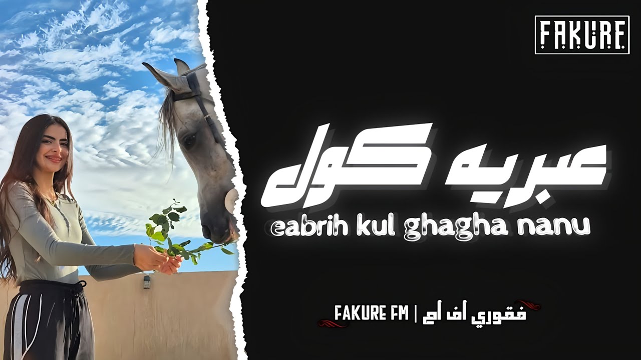 اغاني تيك توك 2025  | عبريه كول غقا نانو & ترند تيك توك | مطلوبه أكثر شيء