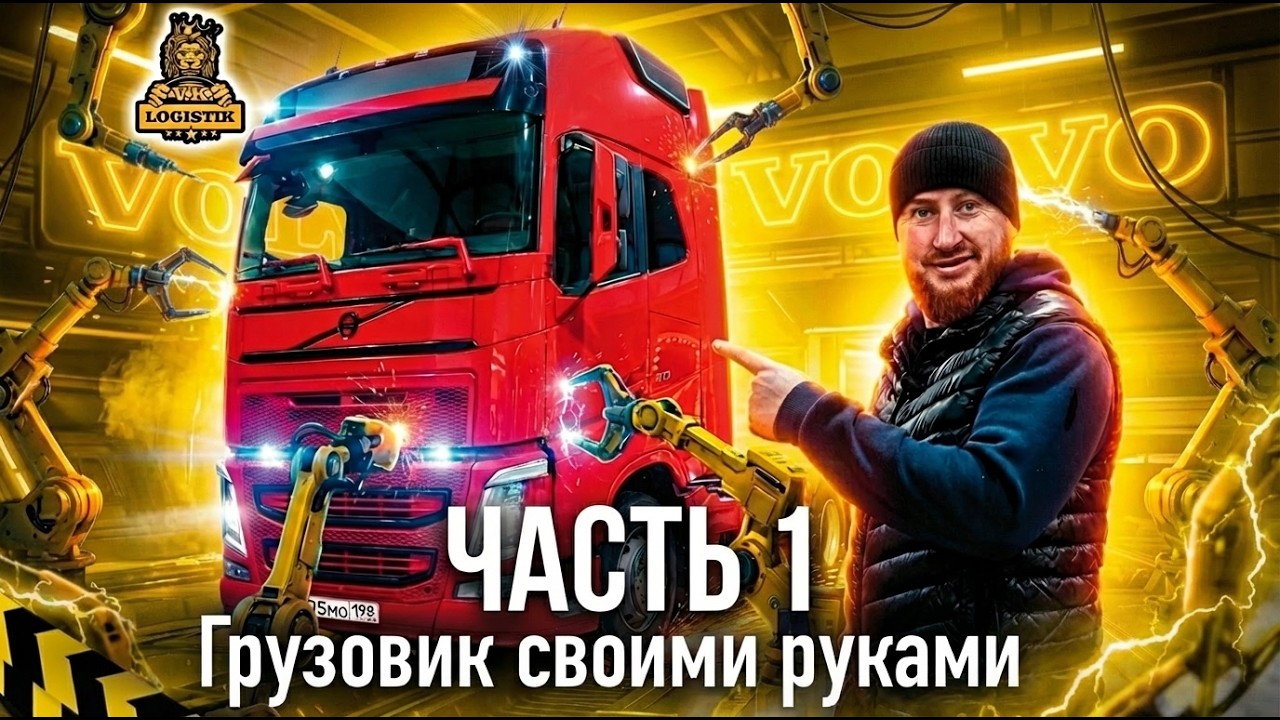 Грузовик своими руками / часть 1