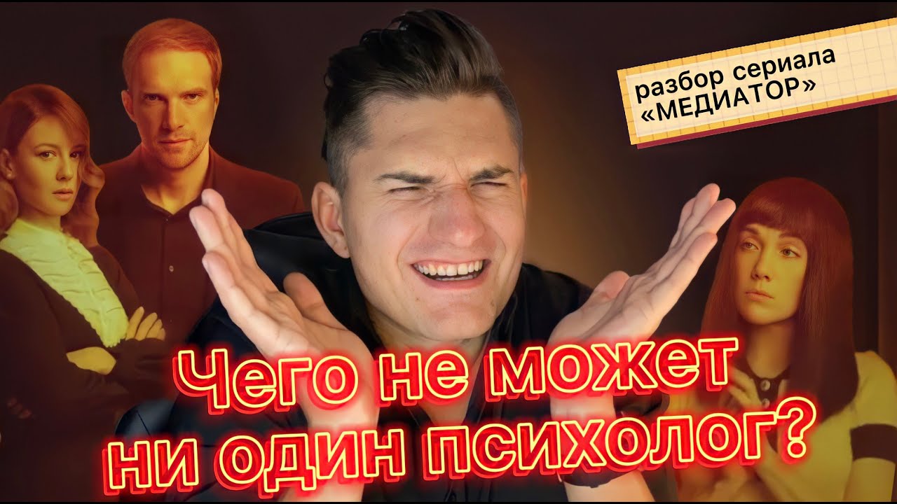 Медиатор | Разбор сериала от психолога