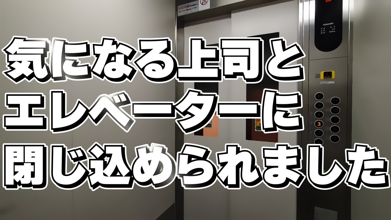気になる上司とエレベーターに閉じ込められました【女性向け/ASMR】【シチュエーションボイス】