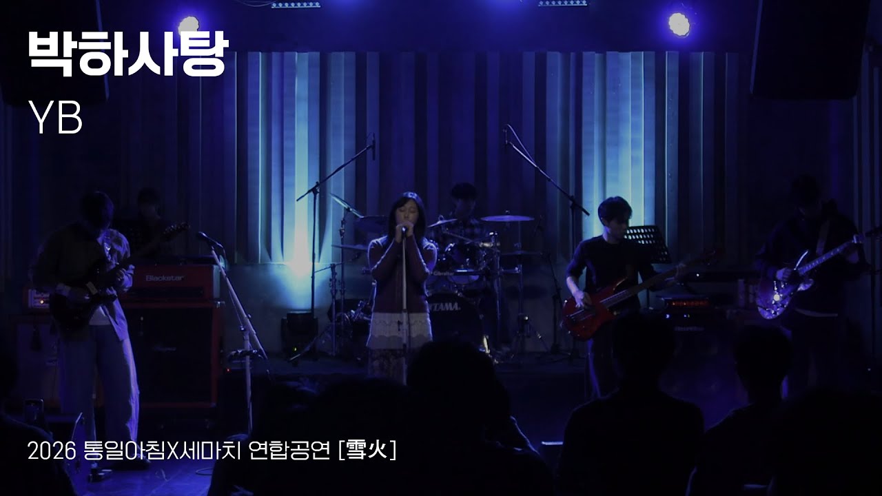 [2026 통일아침X세마치 연합공연] 박하사탕 - YB