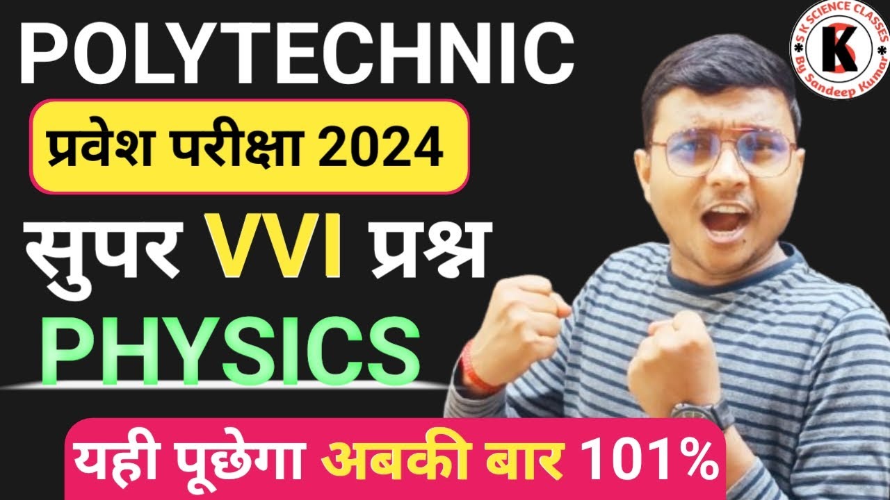 #Physics Super Vvi Questions #Polytechnic |Polytechnic Entrance Exam 2024| यही पूछेगा अबकी बार 100%