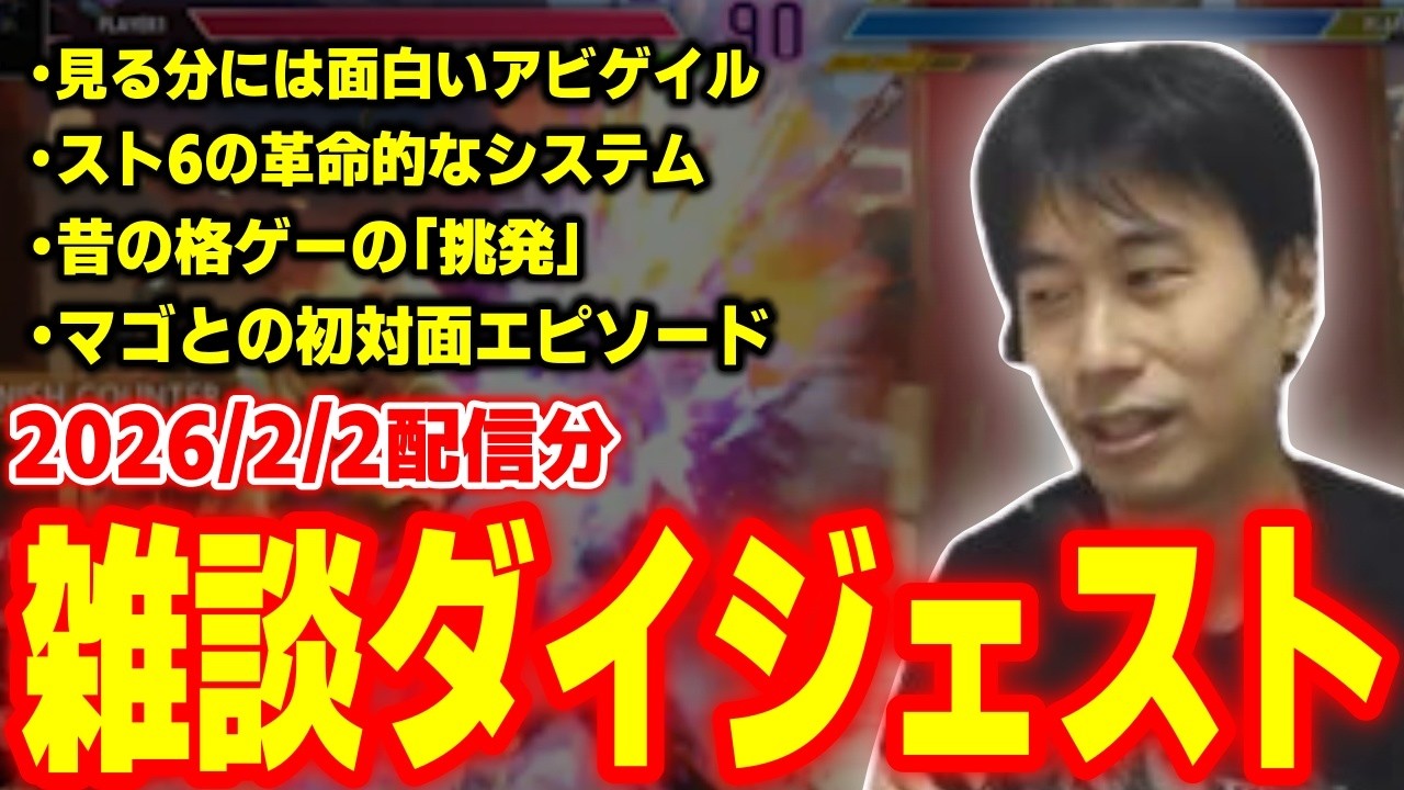 【2026/2/2】「スト6 新ACT」ハイタニ雑談ダイジェスト【SF6 ストリートファイター6 スト6】