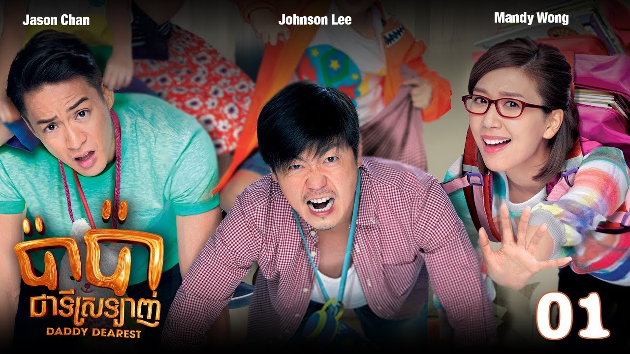 TVB ប៉ាប៉ាជាទីស្រឡាញ់ 01/20 | រឿងភាគហុងកុង និយាយខ្មែរ | 