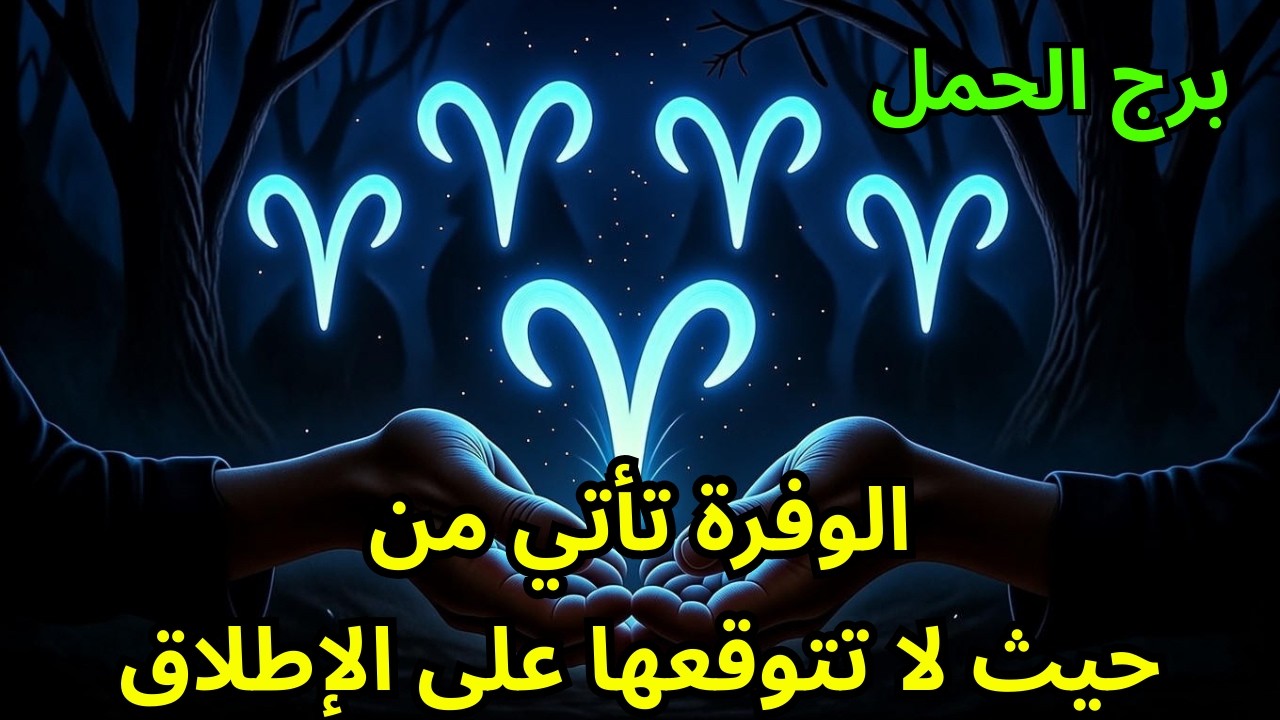 برج الحمل ♈ — الوفرة تأتي من حيث لا تتوقعها 🌙