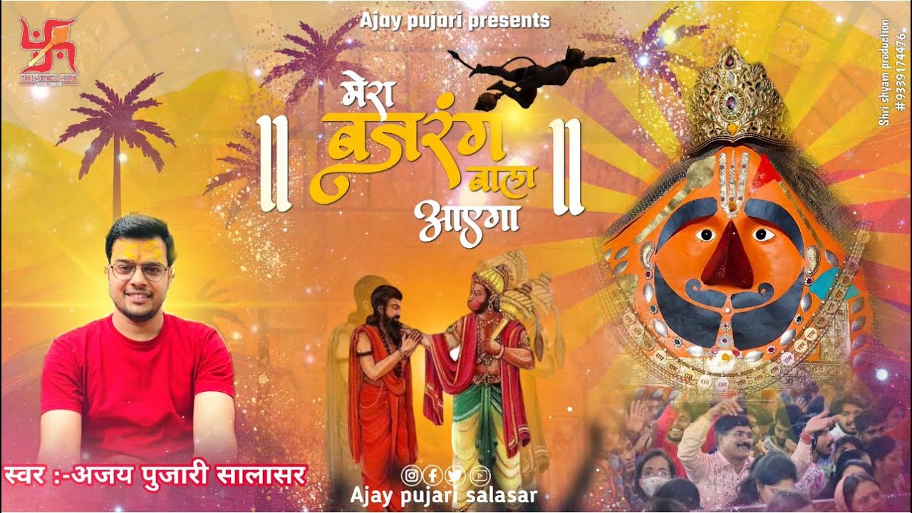 Mera bajarang bala aayega | Ajay pujari | salasar Balaji bhajan | new bhajan