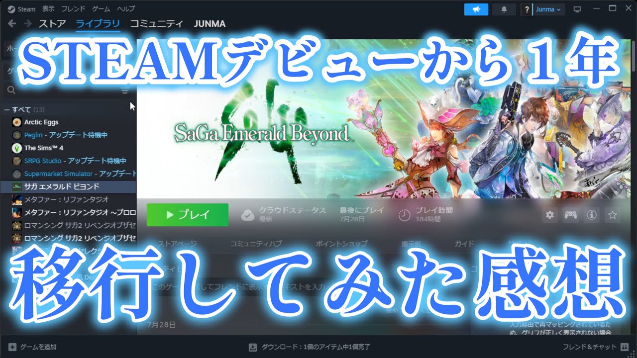 ずっとコンシューマでプレイしてたゲーマーがSTEAMに移行してみた感想　STEAMの良いところ悪いところを語ってみた
