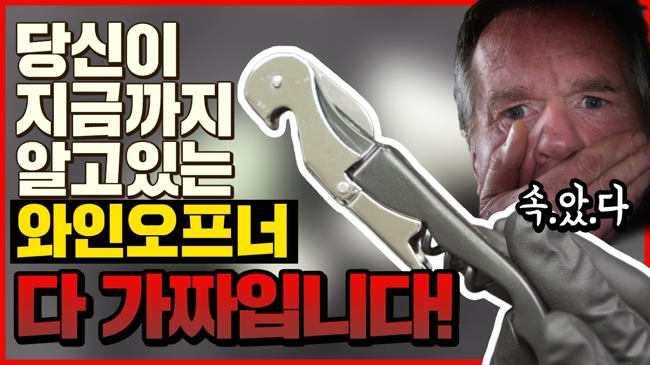 내가 쓰는 와인오프너가 가짜?? 진짜 오프너 구별법!!