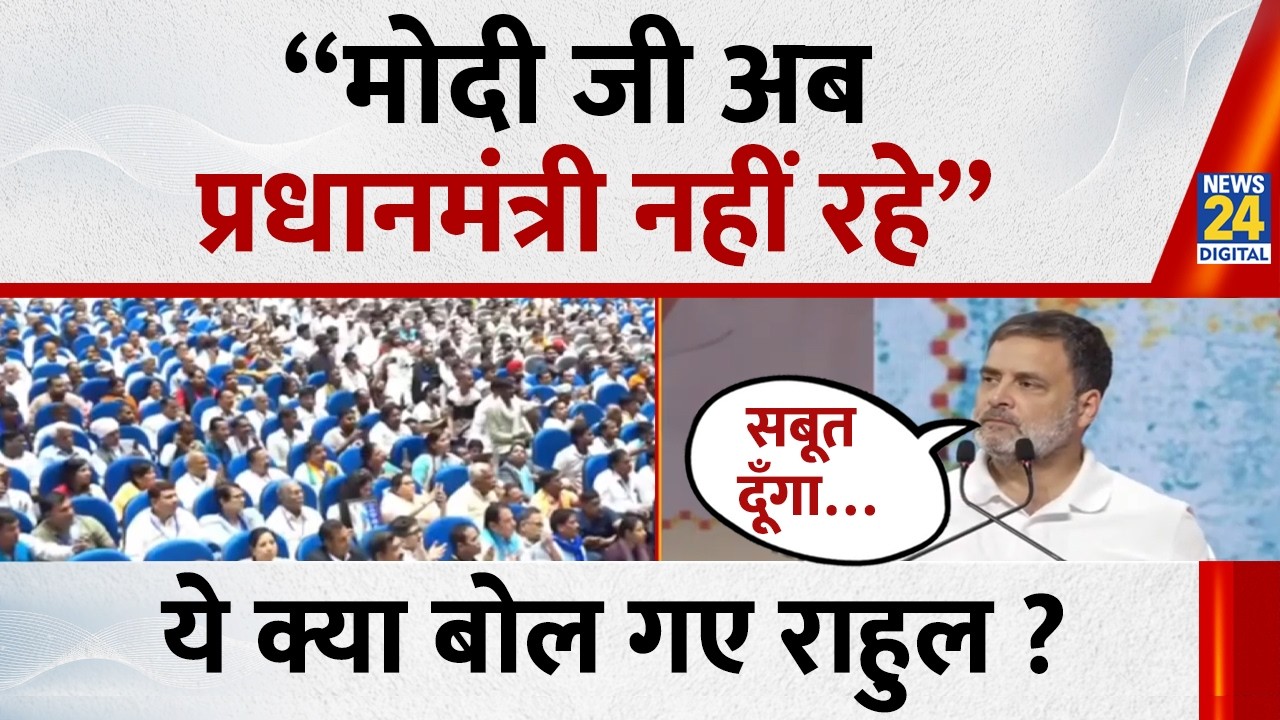 Rahul Gandhi ने PM Modi पर बोला ज़ोरदार हमला कहा - “मोदी जी अब  प्रधानमंत्री नहीं रहे”
