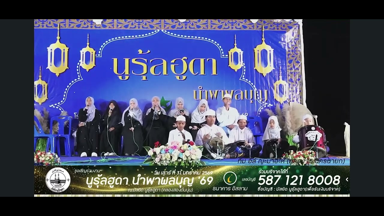 อัลญะมาอะห์ งานนูรุ้ลฮูดา ซ.ร่มเกล้า14