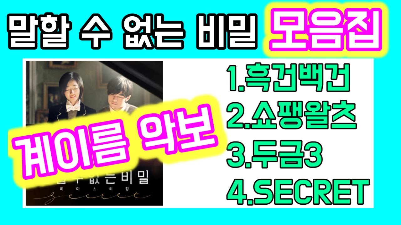 말할수없는비밀 ost 피아노 악보 (모음집 할인) | 계이름보고 배우기