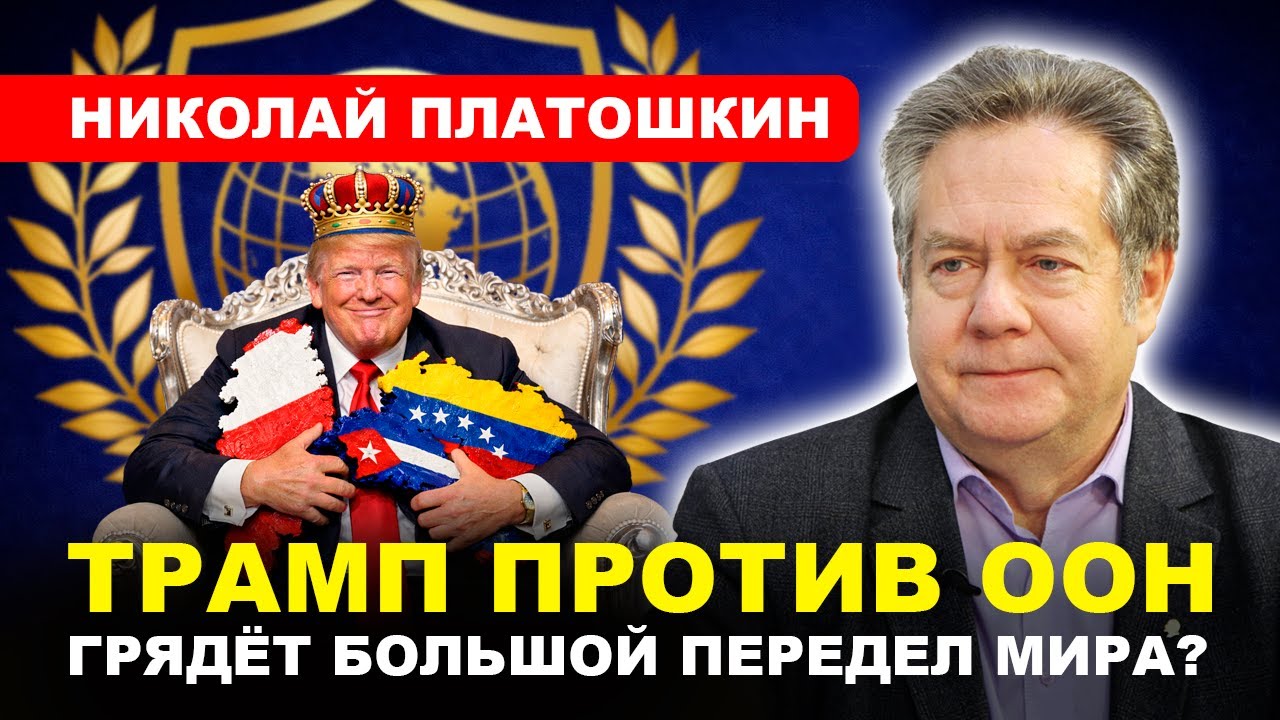 Николай #ПЛАТОШКИН: О форуме в Давосе и «Доктрине Донро»