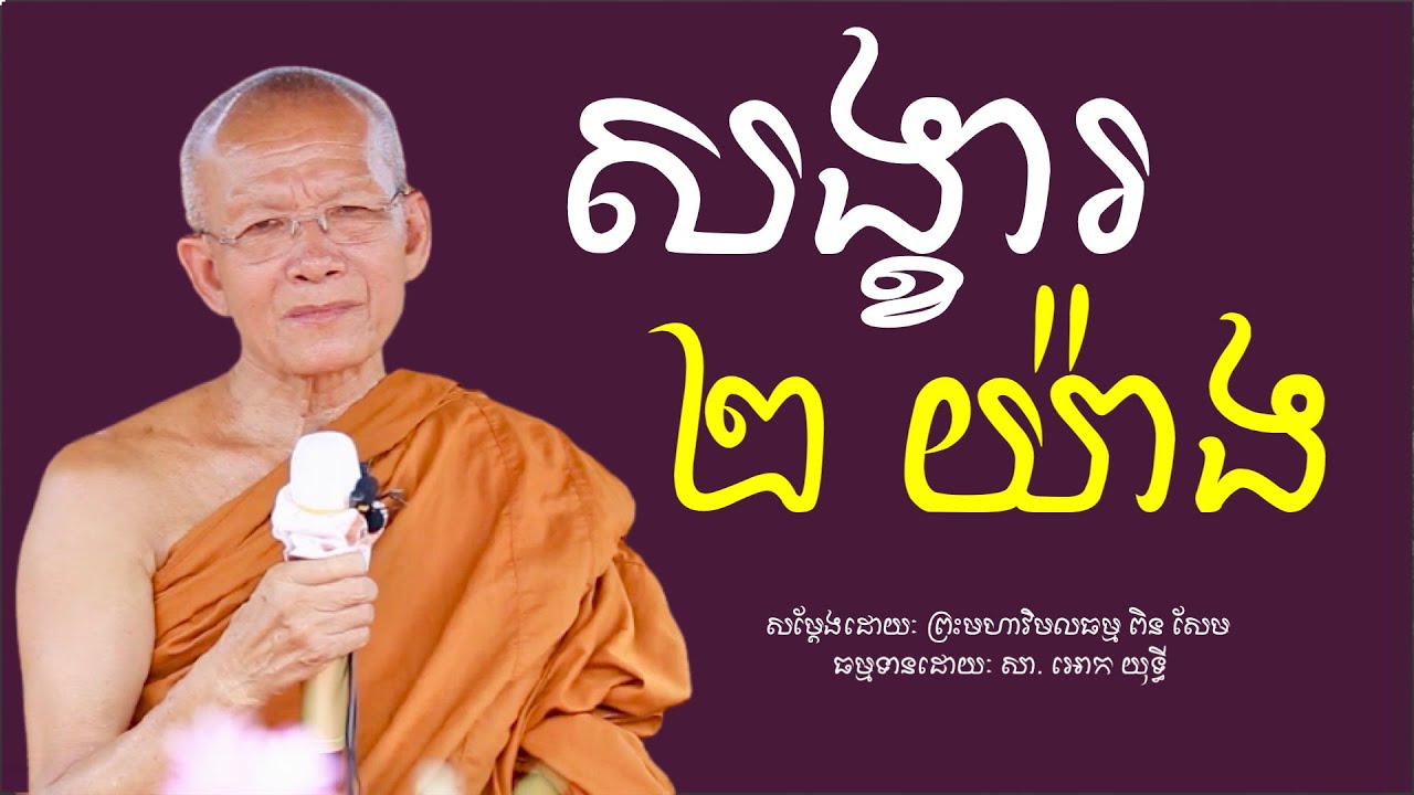 សង្ខារ​ ២​ យ៉ាង​ -​ ព្រះមហាវិមលធម្ម​ ពិន​ សែម​ -​ Dharma​ Talk​ By​ Pin Sem - [ Ork Yuthy Official ]