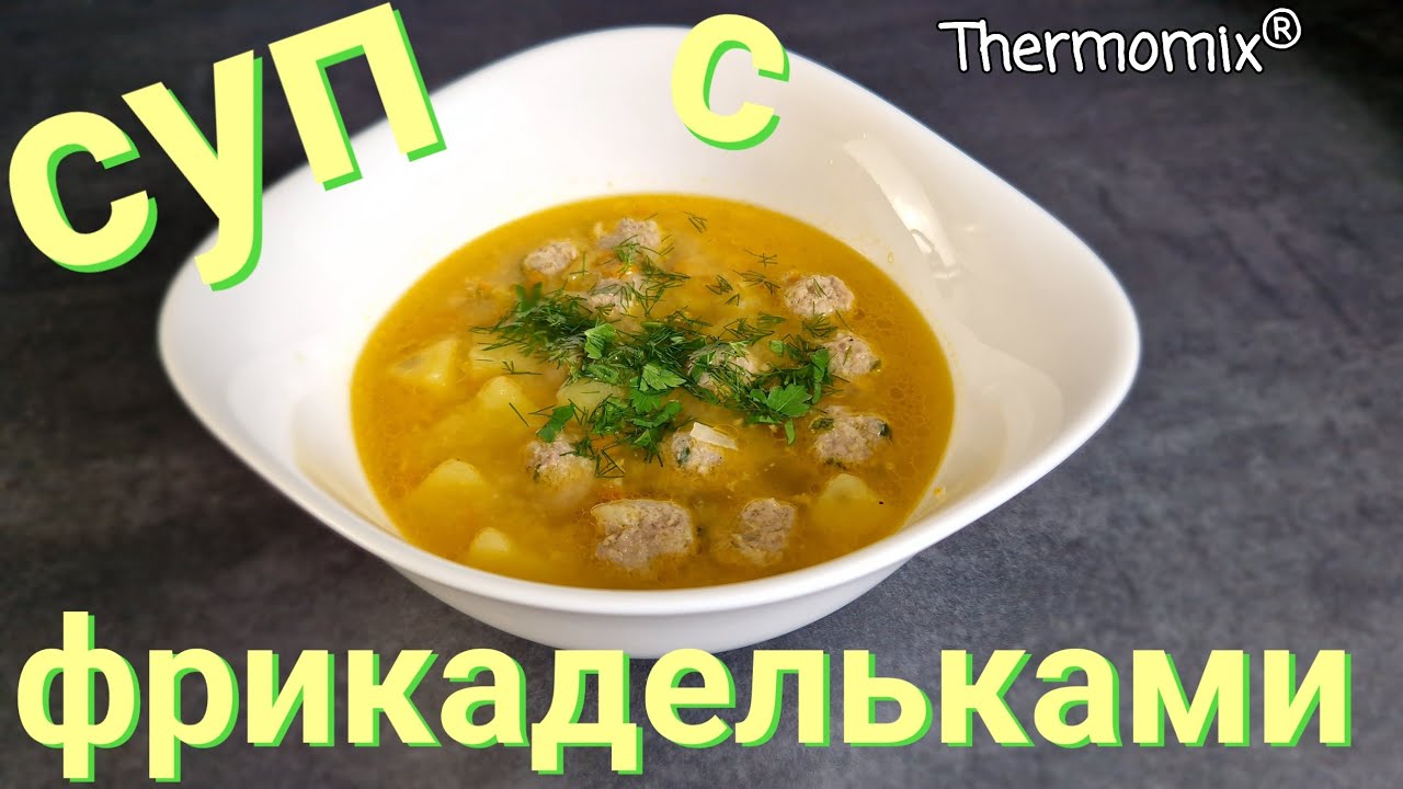 Суп с Фрикадельками | Термомикс® Рецепты | Thermomix® | IRAplusTHERMI