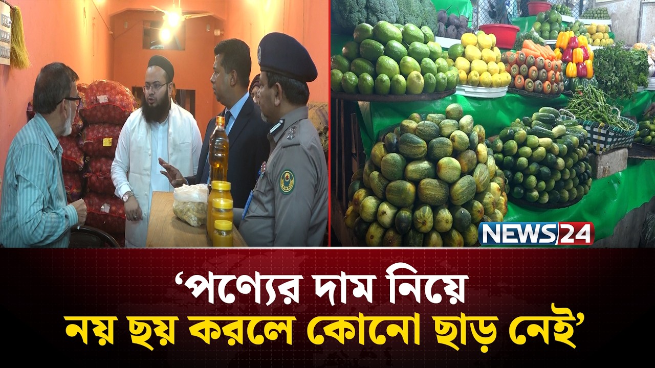 নিত্যপণ্যের বাজার নিয়ন্ত্রণে অ'ভিযানে নেমেছে জেলা প্রশাসন | Bazar Update | NEWS24