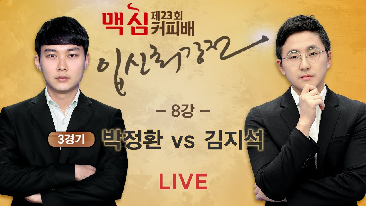 (박정환 vs 김지석) 제23기 맥심커피배 입신최강전 8강 3경기