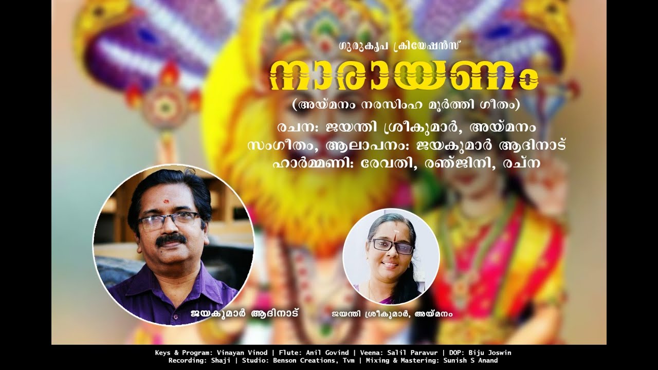 NARAYANAM(നാരായണം) അയ്‌മനം നരസിംഹമൂർത്തി ഗീതം| JAYAKUMAR AADINADU | JAYANTHI SREEKUMAR | DEVOTIONAL