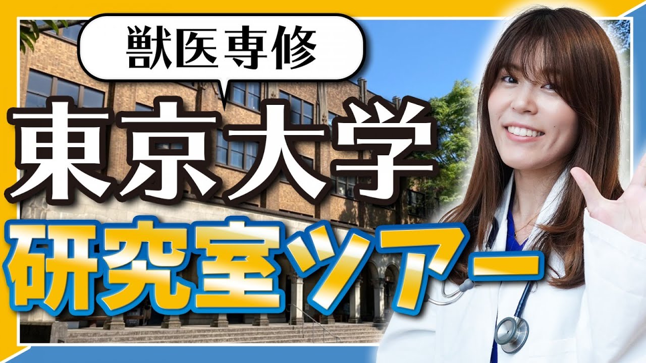 東京大学の獣医学研究室を突撃取材！最新設備をカメラにおさめてきました！