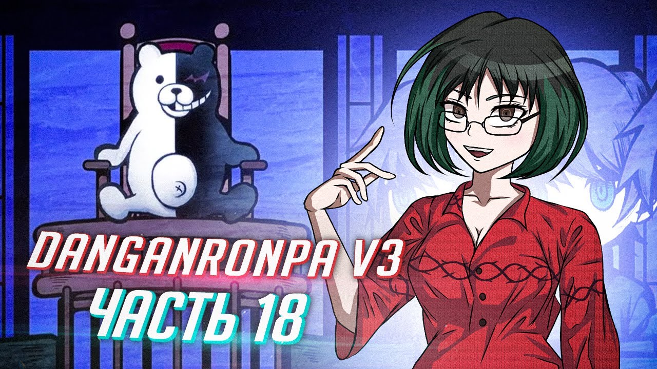 DANGANRONPA V3 прохождение от Tarelko ч18